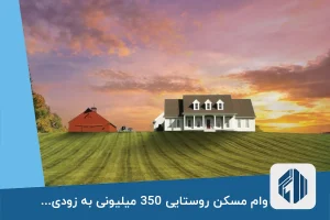 وام مسکن روستایی 350 میلیونی به زودی ابلاغ می شود