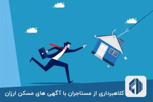 کلاهبرداری از مستاجران با آگهی های مسکن ارزان