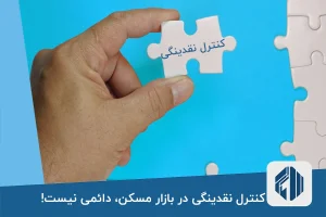 کنترل نقدینگی در بازار مسکن