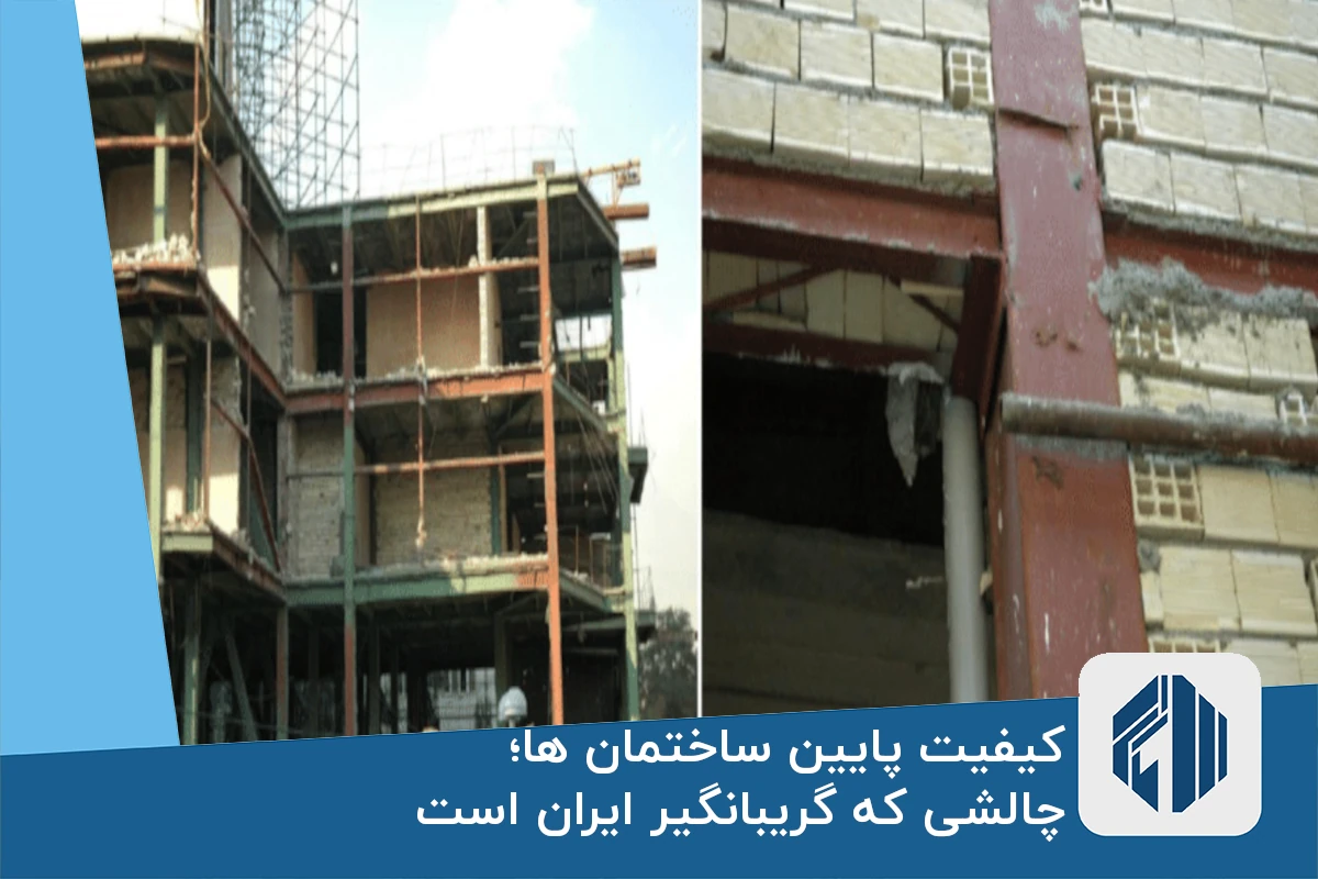 کیفیت پایین ساختمان ها؛ چالشی که گریبانگیر ایران است