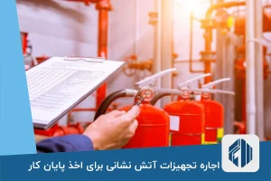 اجاره تجهیزات آتش نشانی برای اخذ پایان کار