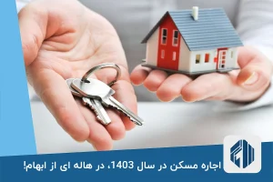 اجاره مسکن در سال 1403، در هاله ای از ابهام!