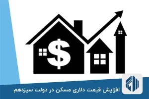 افزایش قیمت دلاری مسکن در دولت سیزدهم