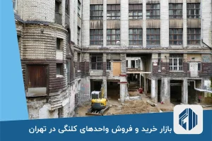 بازار خرید و فروش واحدهای کلنگی در تهران