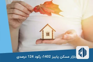 بازار مسکن پاییز 1402؛ رکود 124 درصدی