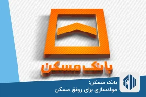 بانک مسکن از مولدسازی برای رونق مسکن استفاده می کند