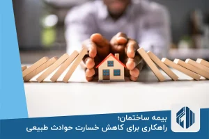 بیمه ساختمان؛ راهکاری برای کاهش خسارت حوادث طبیعی