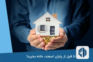 تا قبل از پایان اسفند، خانه بخرید!