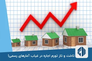 تاخت و تاز تورم اجاره در غیاب آمارهای رسمی!