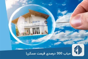 حباب 300 درصدی قیمت مسکن!