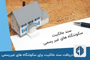 دریافت سند مالکیت برای سکونتگاه های غیررسمی