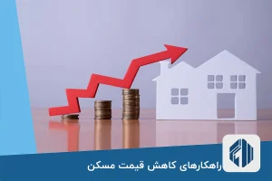 راهکارهای کوتاه مدت و بلند مدت برای کاهش قیمت مسکن