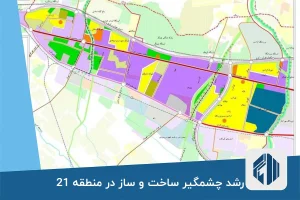 رشد چشمگیر ساخت و ساز در منطقه 21