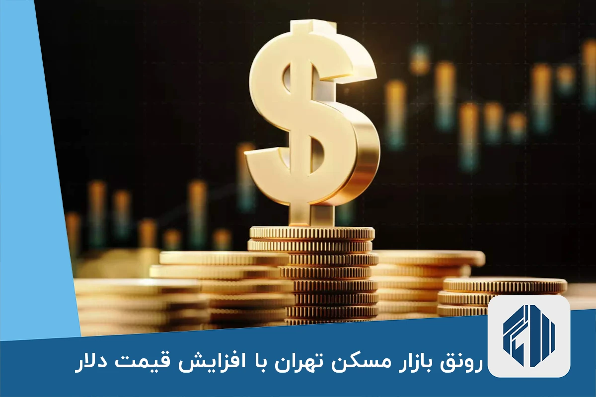 رونق بازار مسکن تهران با افزایش قیمت دلار