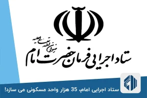 ستاد اجرایی امام، 35 هزار واحد مسکونی می سازد!