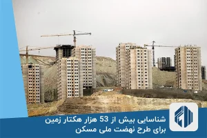 شناسایی بیش از 53 هزار هکتار زمین برای طرح نهضت ملی مسکن