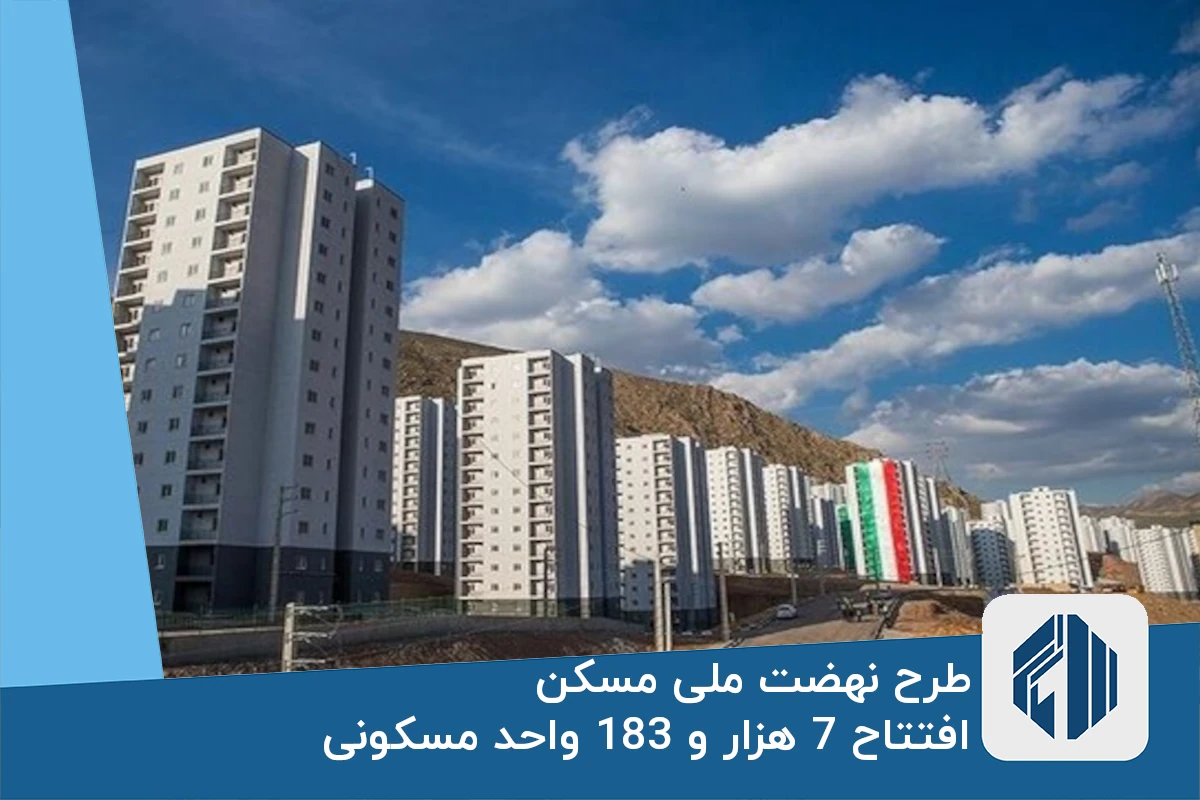 افتتاح 7 هزار و 183 واحد مسکونی در طرح نهضت ملی مسکن