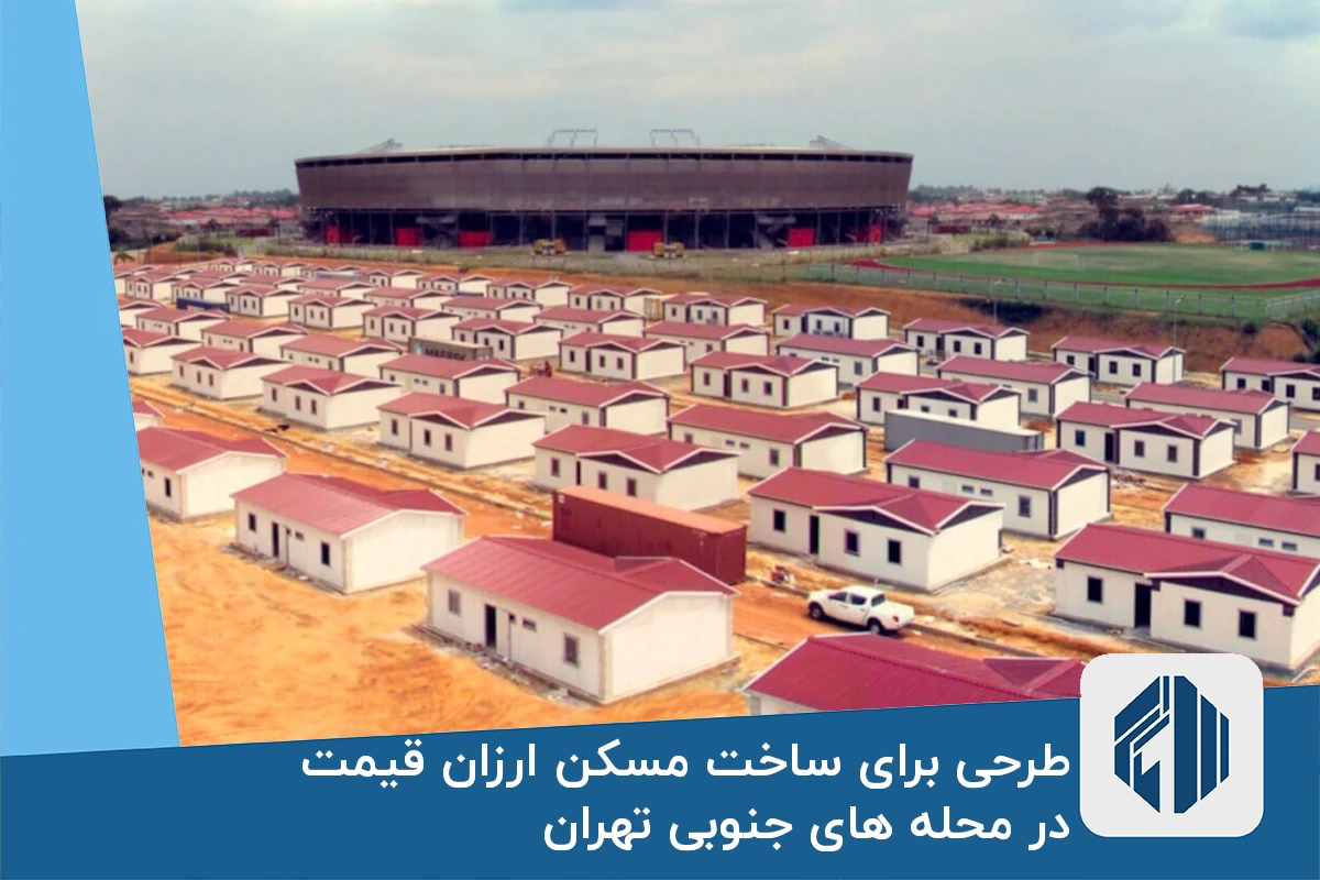 طرحی برای ساخت مسکن ارزان قیمت در محله های جنوبی تهران