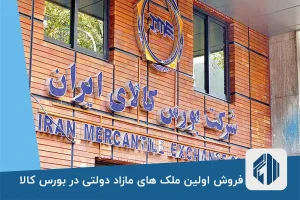 فروش اولین ملک های مازاد دولتی در بورس کالا