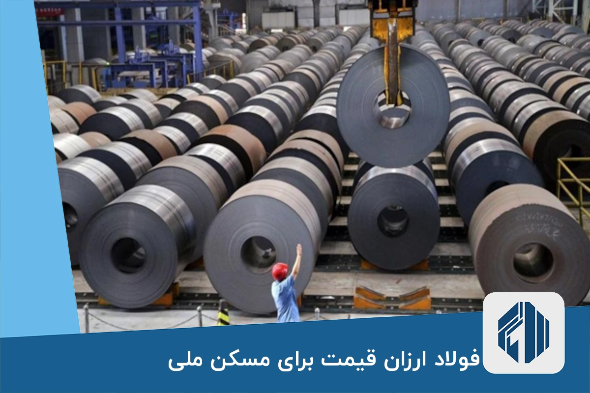 فولاد ارزان قیمت برای مسکن ملی