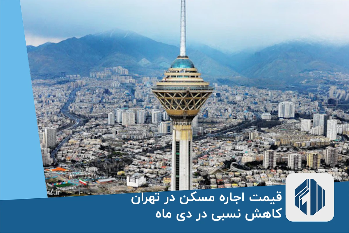قیمت اجاره مسکن در تهران؛ کاهش نسبی در دی ماه