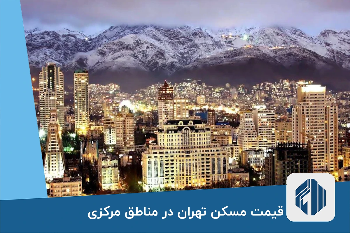 قیمت مسکن تهران در مناطق مرکزی