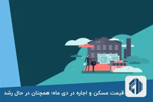 قیمت مسکن و اجاره در دی ماه؛ همچنان در حال رشد