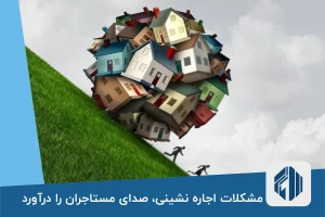 مشکلات اجاره نشینی، صدای مستاجران را درآورد