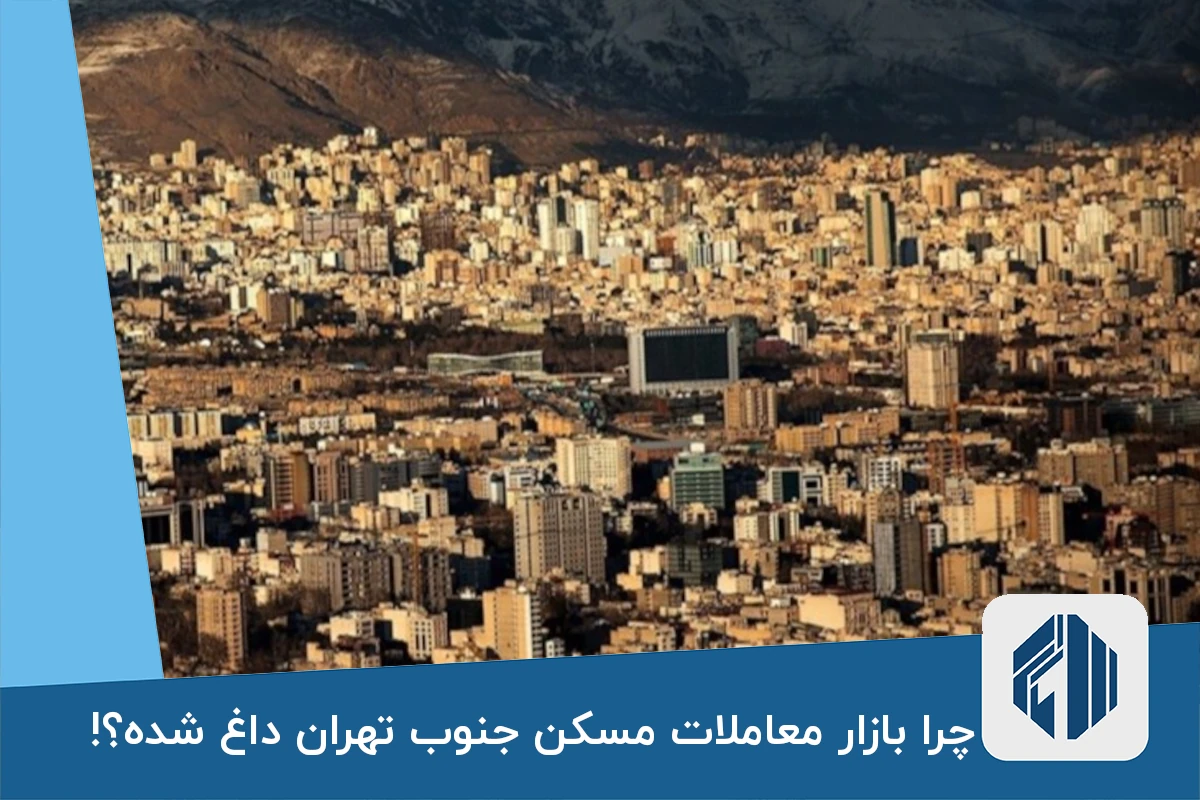 چرا بازار معاملات مسکن جنوب تهران داغ شده؟!