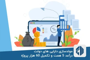 مولدسازی دارایی های دولت؛ درآمد 5 همت و تکمیل 60 هزار پروژه