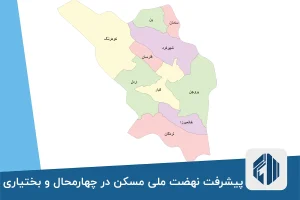 پیشرفت طرح نهضت ملی مسکن در چهارمحال و بختیاری