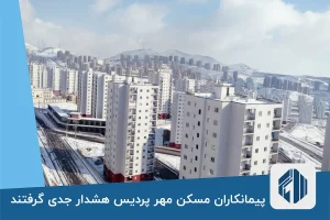 پیمانکاران مسکن مهر پردیس هشدار جدی گرفتند