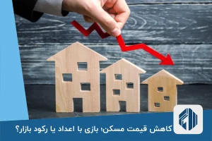 کاهش قیمت مسکن؛ بازی با اعداد یا رکود بازار؟