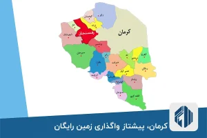 کرمان، پیشتاز واگذاری زمین رایگان