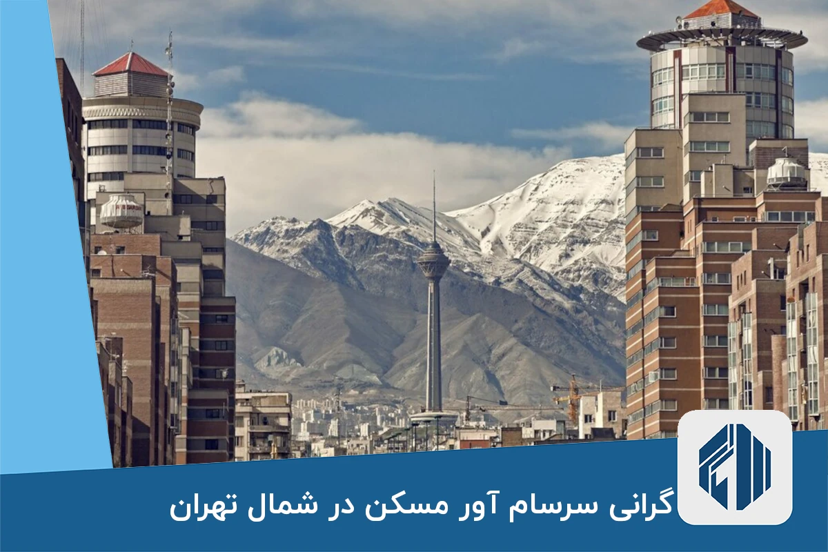گرانی سرسام آور مسکن در شمال تهران