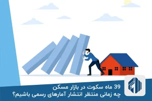 تاخیر 39 ماه در انتشار آمارهای رسمی مسکن!