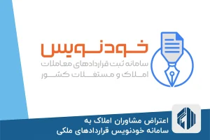 اعتراض مشاوران املاک به سامانه خودنویس قراردادهای ملکی