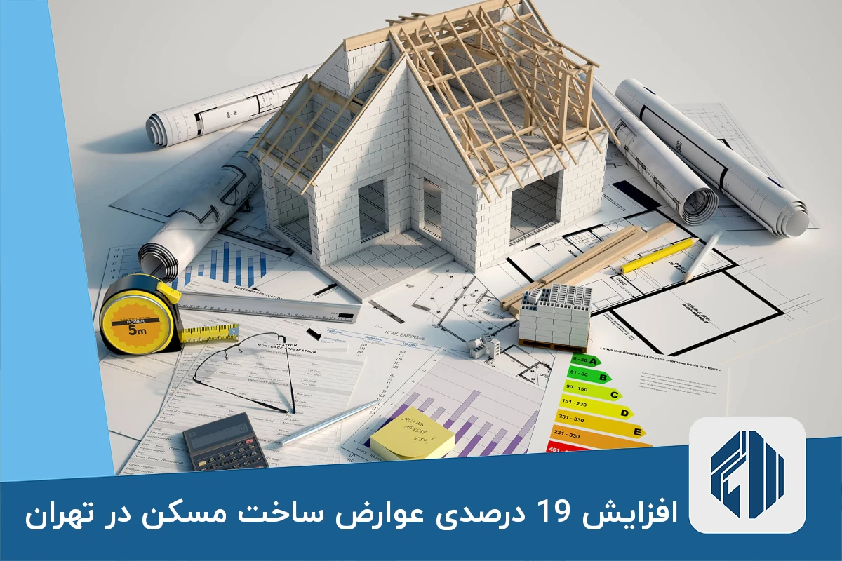 افزایش 19 درصدی عوارض ساخت مسکن در تهران
