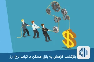 بازگشت آرامش به بازار مسکن