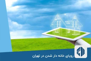 رویای خانه دار شدن در تهران، دور از دسترس تر از همیشه