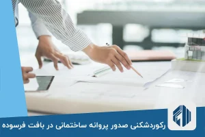 رکوردشکنی صدور پروانه ساختمانی در بافت فرسوده