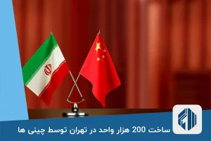 ساخت 200 هزار واحد در 2 سال توسط چینی ها!