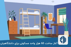 آغاز ساخت 60 هزار واحد مسکونی برای دانشگاهیان