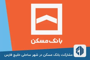 مشارکت بانک مسکن در ساخت شهر ساحلی خلیج فارس