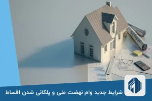 بررسی شرایط جدید وام نهضت ملی مسکن و پلکانی شدن اقساط