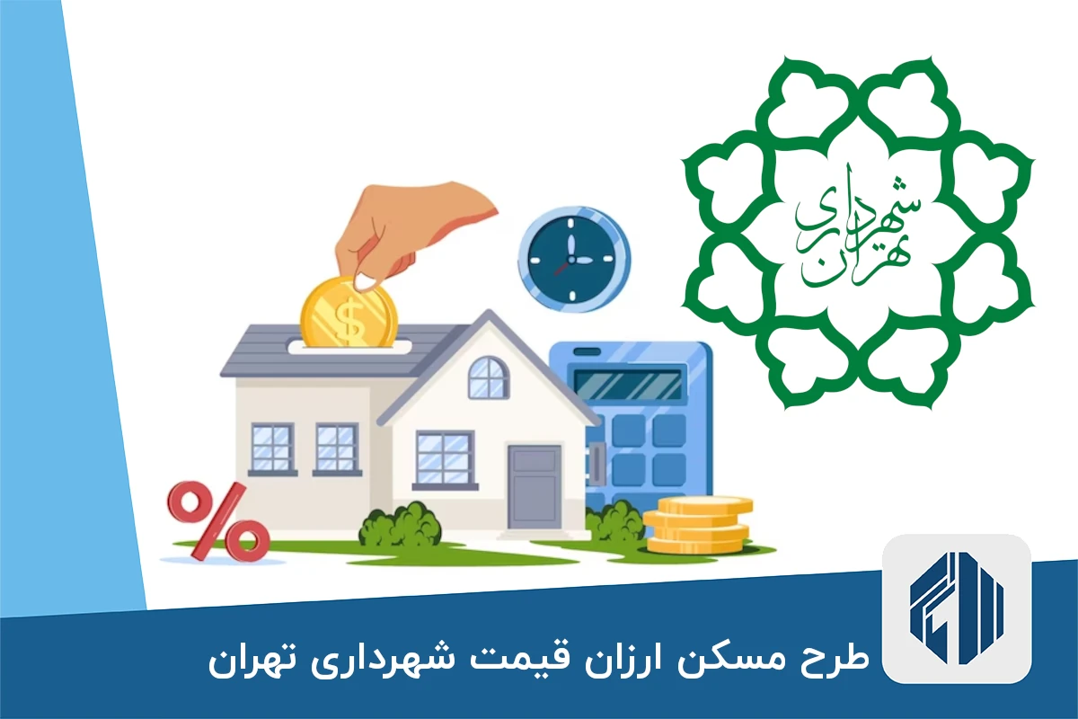 طرح مسکن ارزان قیمت شهرداری تهران