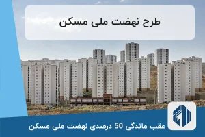 عقب ماندگی 50 درصدی نهضت ملی مسکن