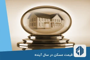 قیمت مسکن در سال آینده: آیا شاهد کاهش قیمت خواهیم بود؟