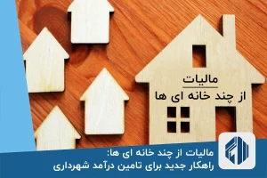 مالیات از چند خانه ای ها