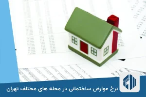 نرخ عوارض ساختمانی در محله های مختلف تهران